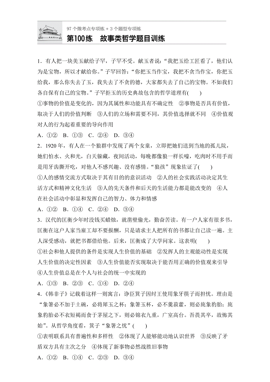 2018年高考政治一轮复习加练半小时：第100练 WORD版含解析.doc_第1页