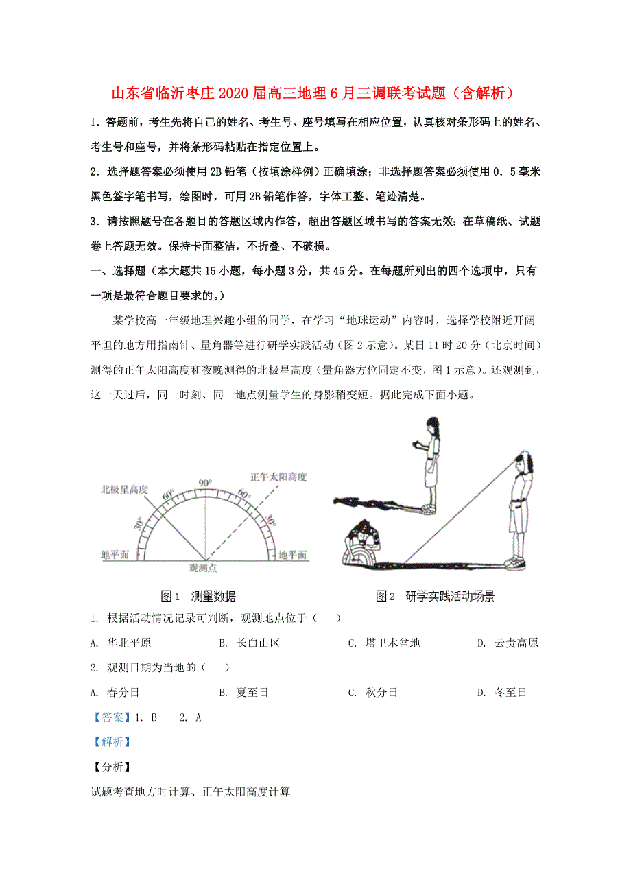 山东省临沂枣庄2020届高三地理6月三调联考试题（含解析）.doc_第1页