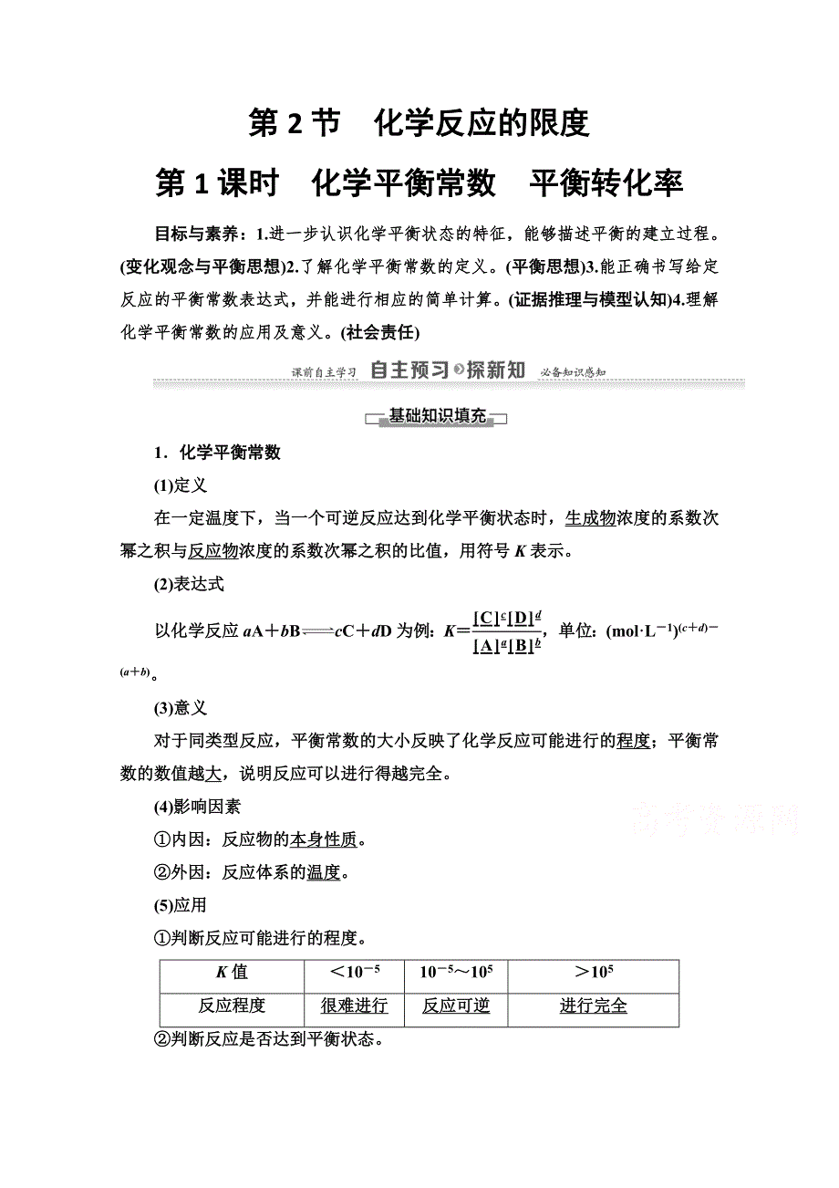 2020-2021学年化学鲁科版选修4教师用书：第2章 第2节　第1课时　化学平衡常数　平衡转化率 WORD版含解析.doc_第1页