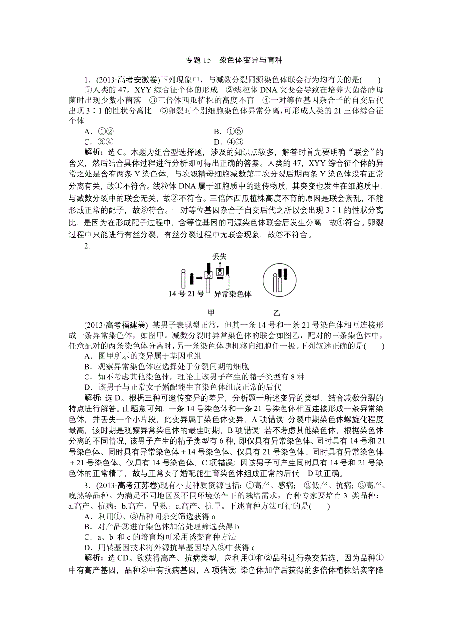 《优化方案》2015高考生物（苏教版）一轮高考真题集锦：专题15 染色体变异与育种.doc_第1页