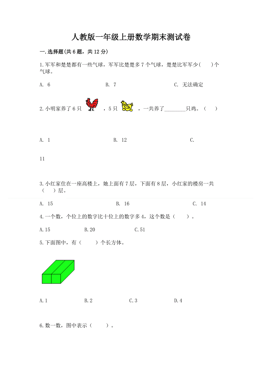 人教版一年级上册数学期末测试卷及参考答案（黄金题型）.docx_第1页