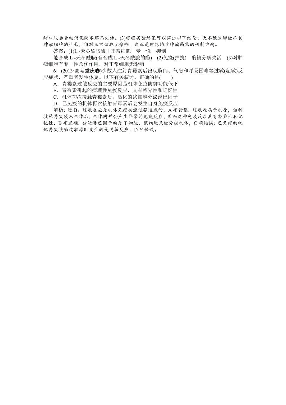 《优化方案》2015高考生物（苏教版）一轮高考真题集锦：专题20 免疫调节.doc_第3页