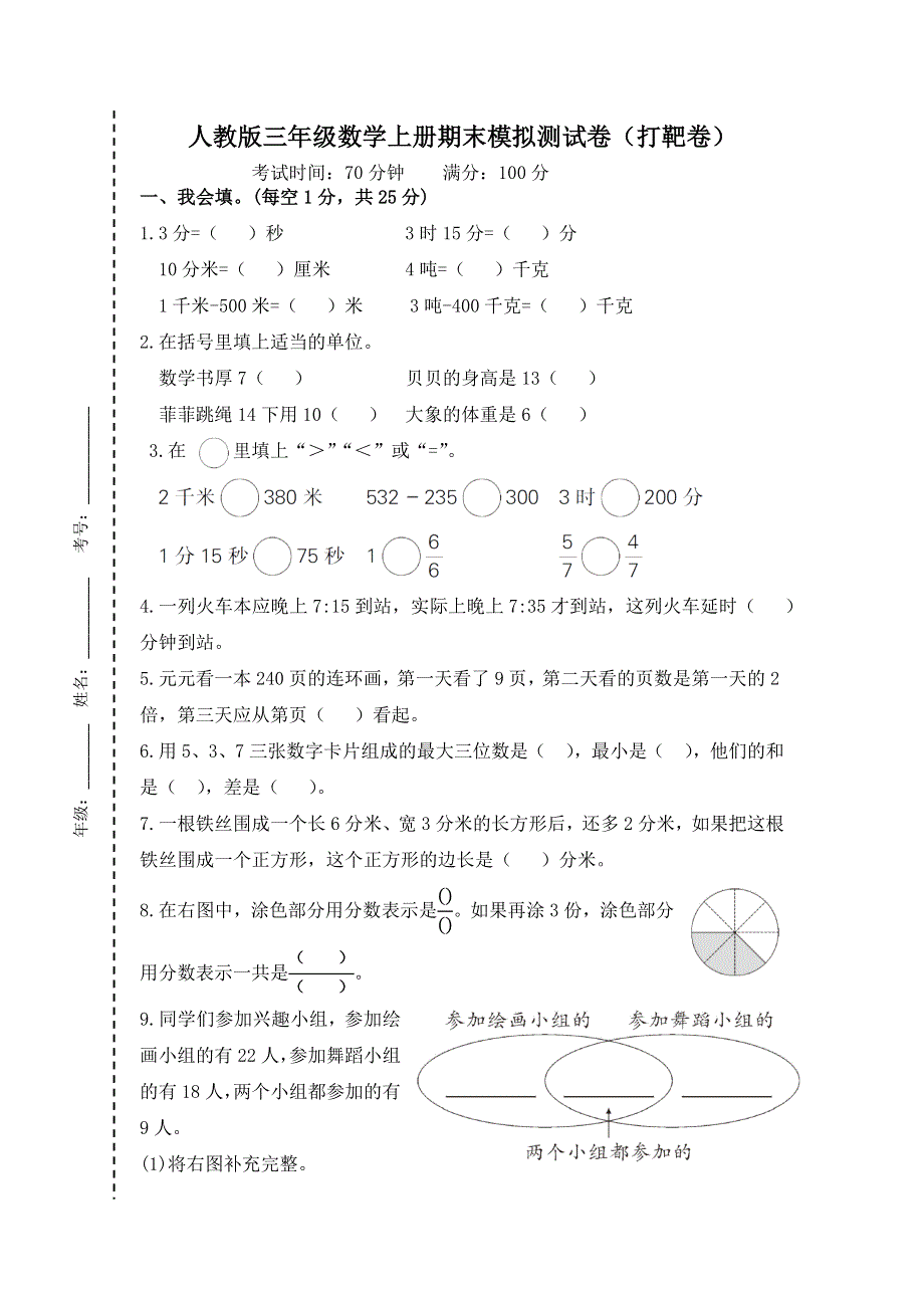 人教版三年级数学上册期末模拟测试卷(打靶卷).docx_第1页