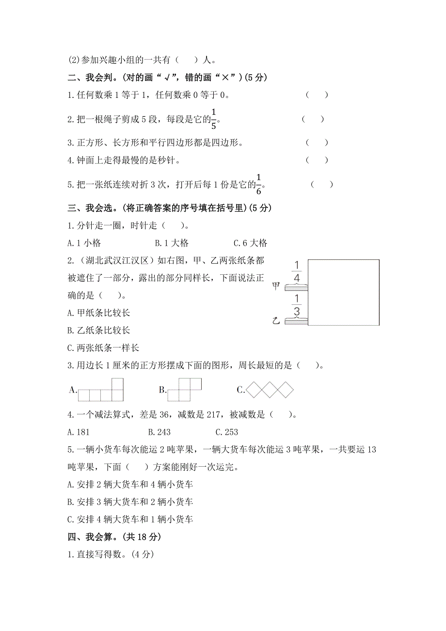 人教版三年级数学上册期末模拟测试卷(打靶卷).docx_第2页