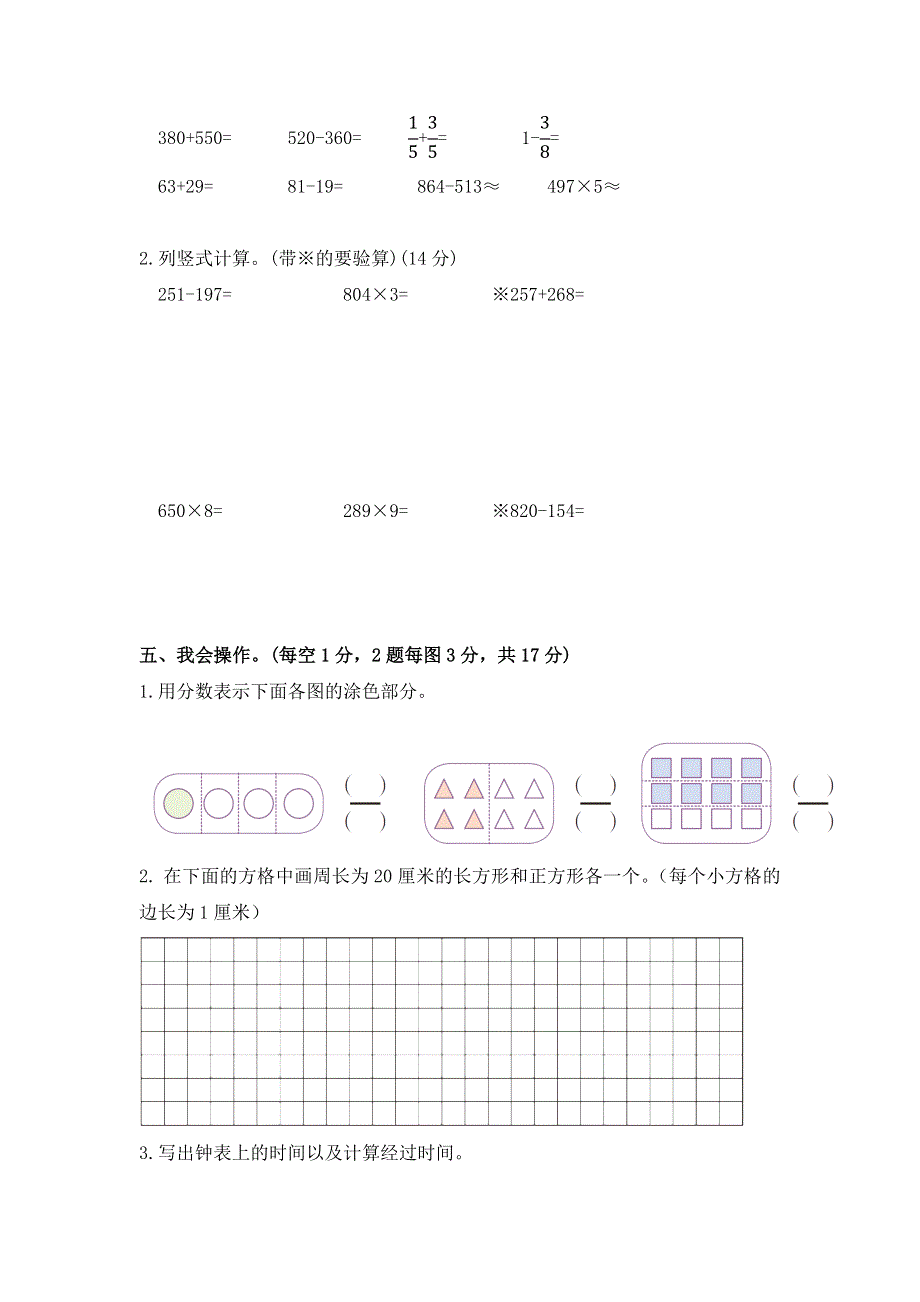 人教版三年级数学上册期末模拟测试卷(打靶卷).docx_第3页