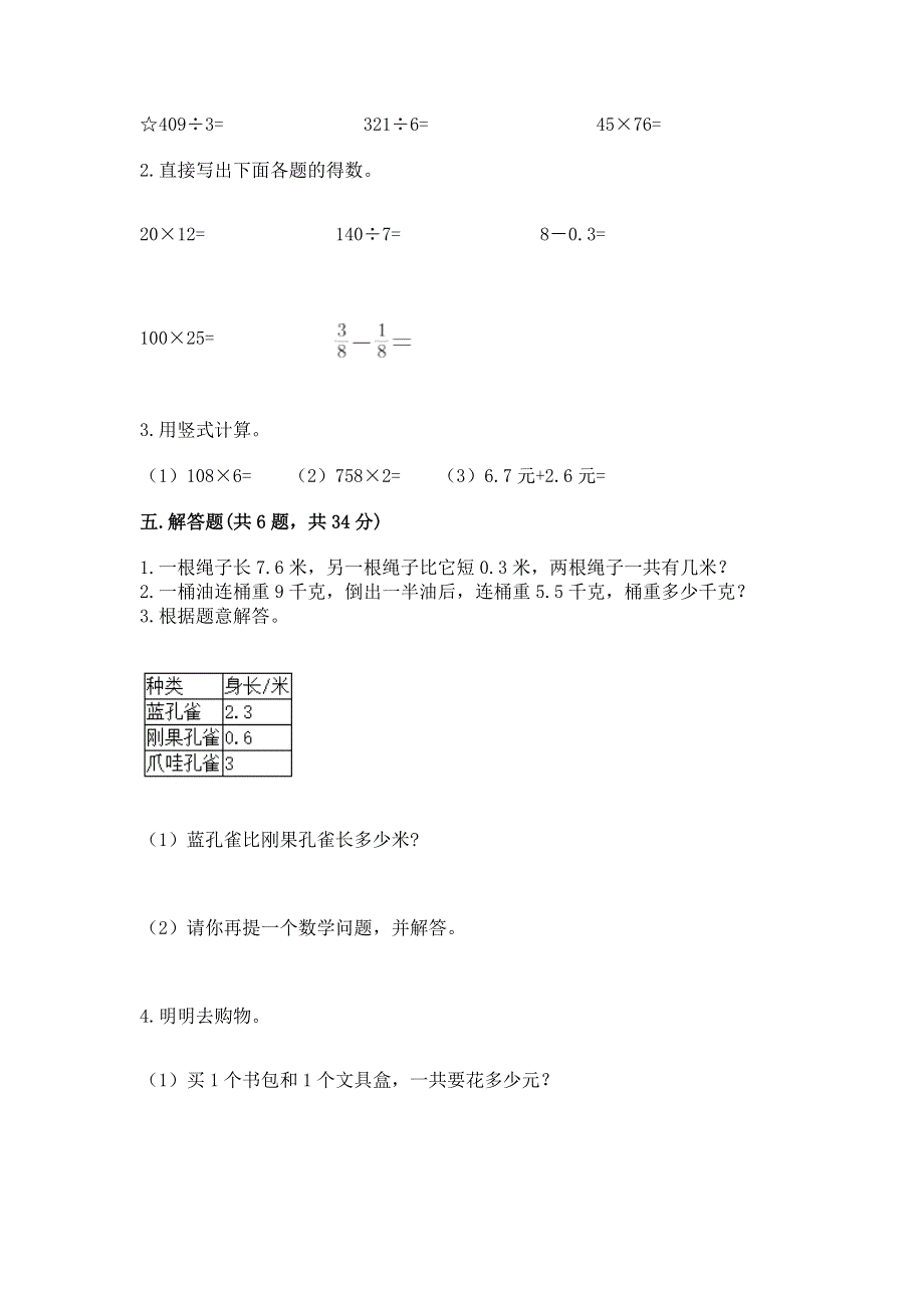 人教版三年级下册数学第七单元《小数的初步认识》测试卷附答案（培优a卷）.docx_第3页