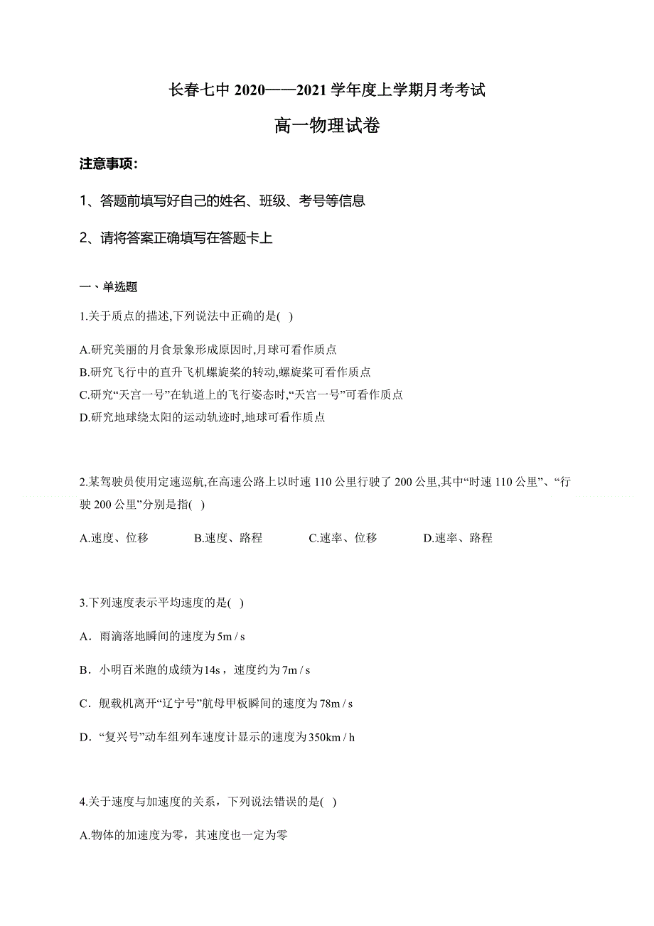 吉林省长春市第七中学2020-2021学年高一上学期第一次月考物理试题 WORD版含答案.docx_第1页