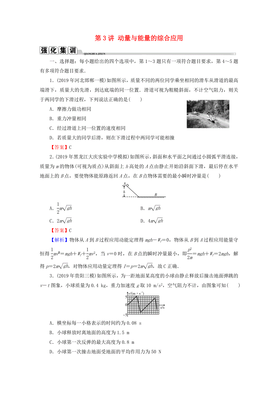 2020届高考物理二轮复习 专题2 能量与动量 第3讲 动量与能量的综合应用练习.doc_第1页