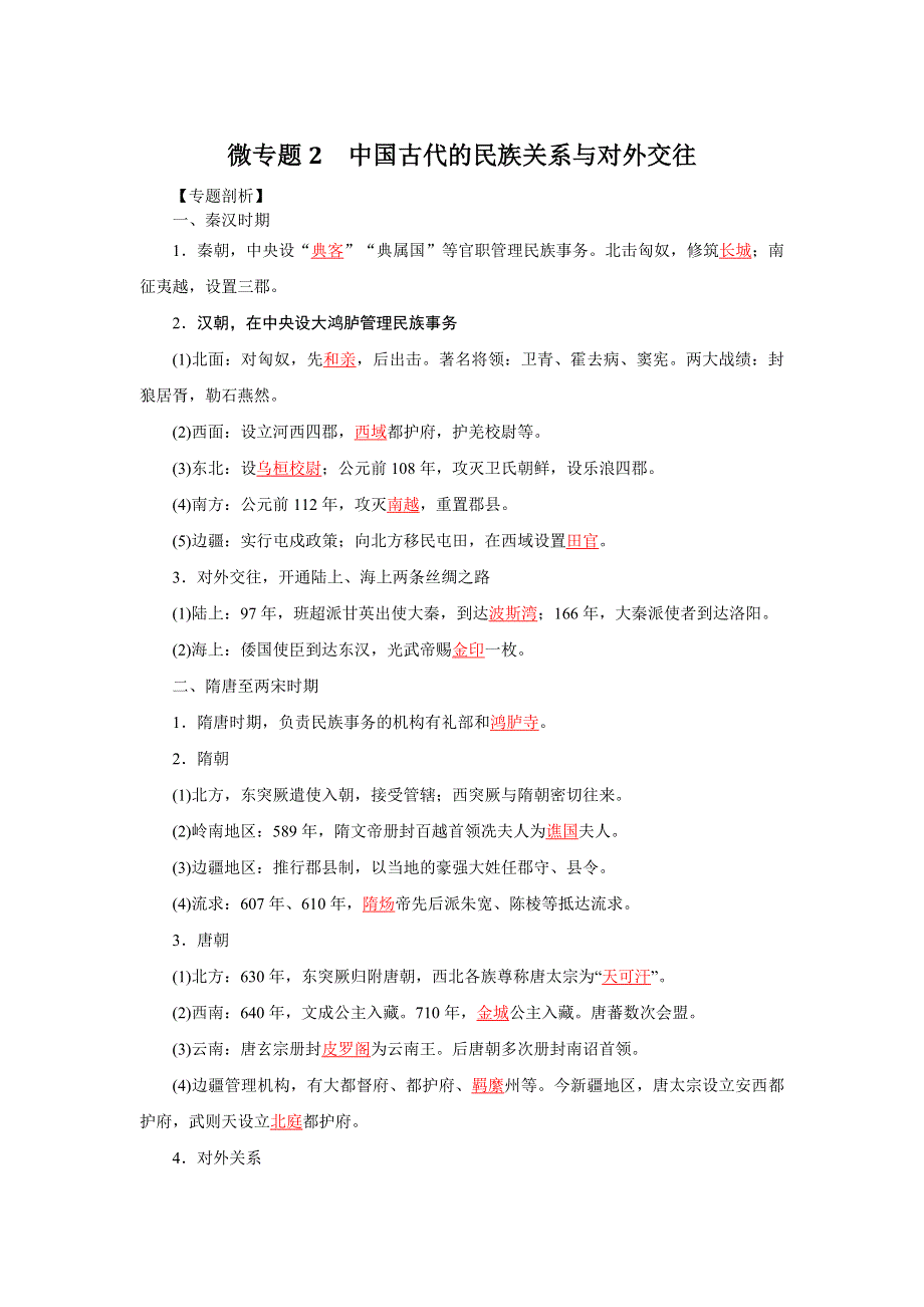 《发布》2中国古代的民族关系与对外交往（解析版）-2022高考历史12个微专题 WORD版.doc_第1页