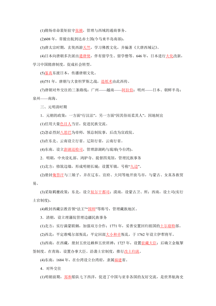 《发布》2中国古代的民族关系与对外交往（解析版）-2022高考历史12个微专题 WORD版.doc_第2页