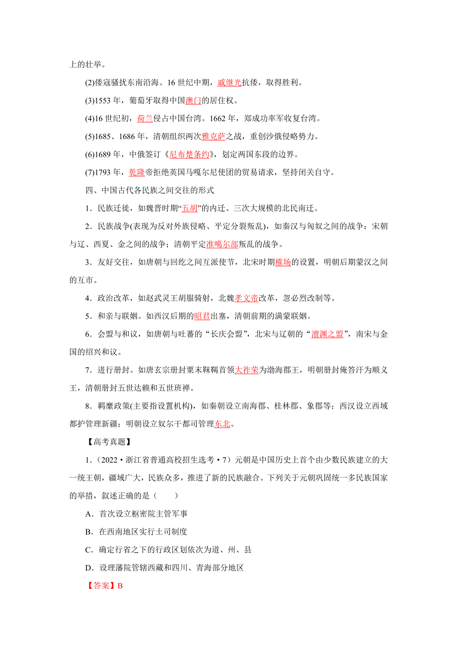 《发布》2中国古代的民族关系与对外交往（解析版）-2022高考历史12个微专题 WORD版.doc_第3页