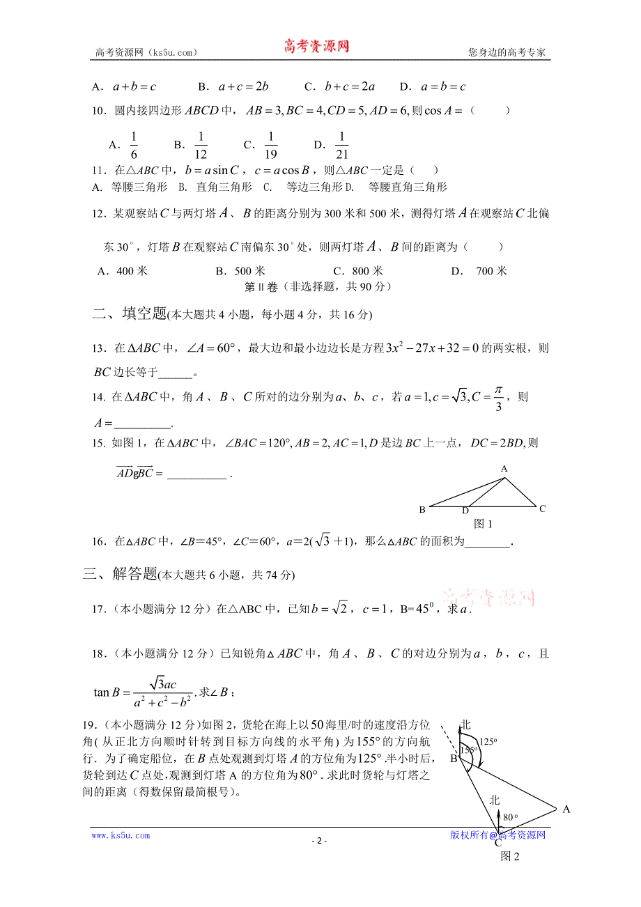 《教材分析与导入设计》2014年高中数学必修5（人教A版）第一章 解三角形 测试卷A.doc_第2页