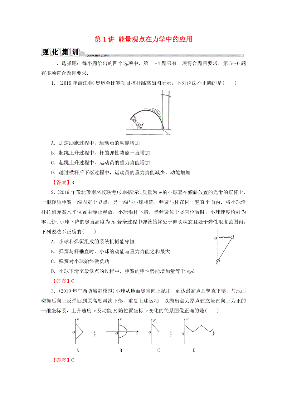 2020届高考物理二轮复习 专题2 能量与动量 第1讲 能量观点在力学中的应用练习.doc_第1页