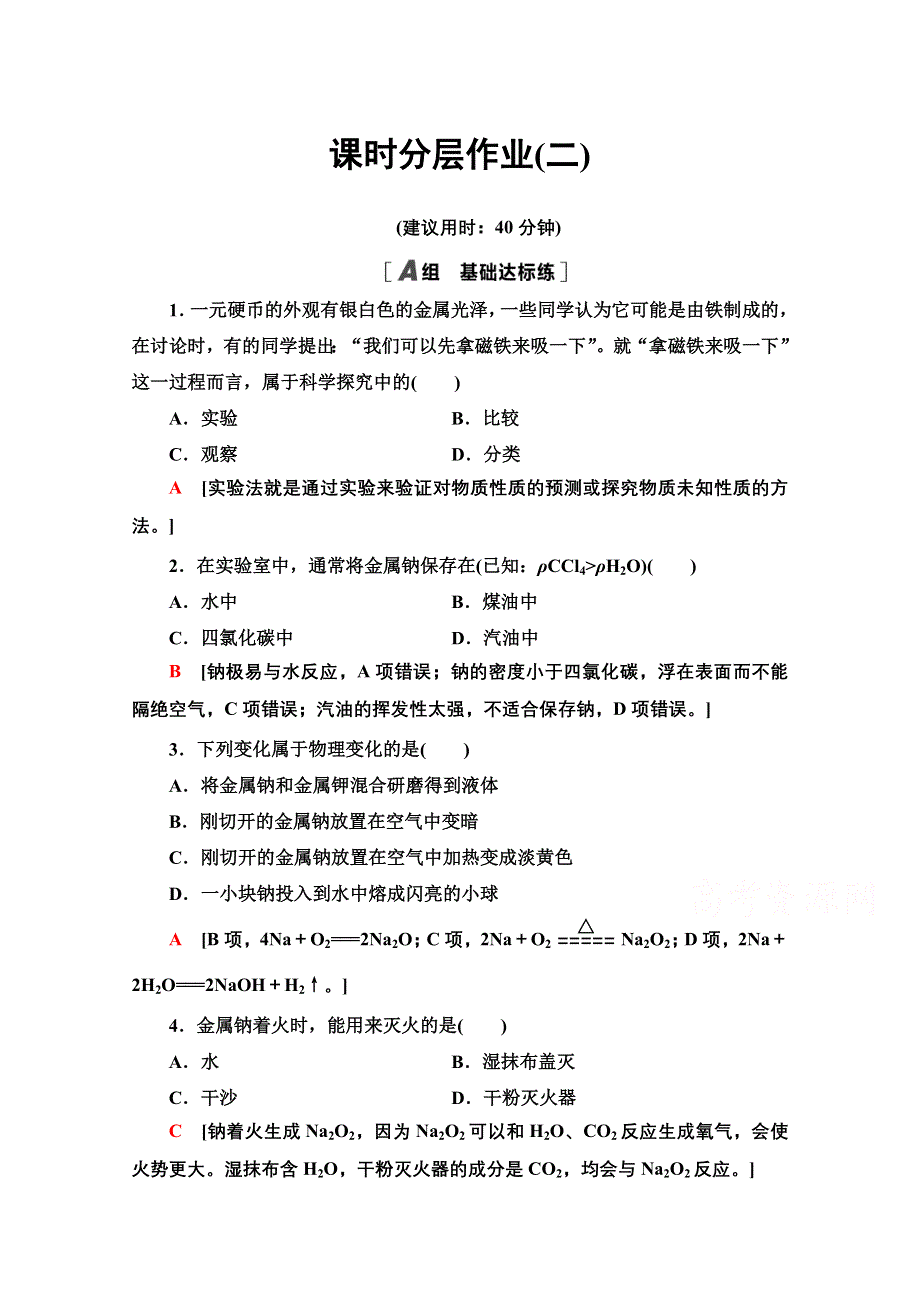 2020-2021学年化学鲁科版必修一课时分层作业2 研究物质性质的基本方法 WORD版含解析.doc_第1页