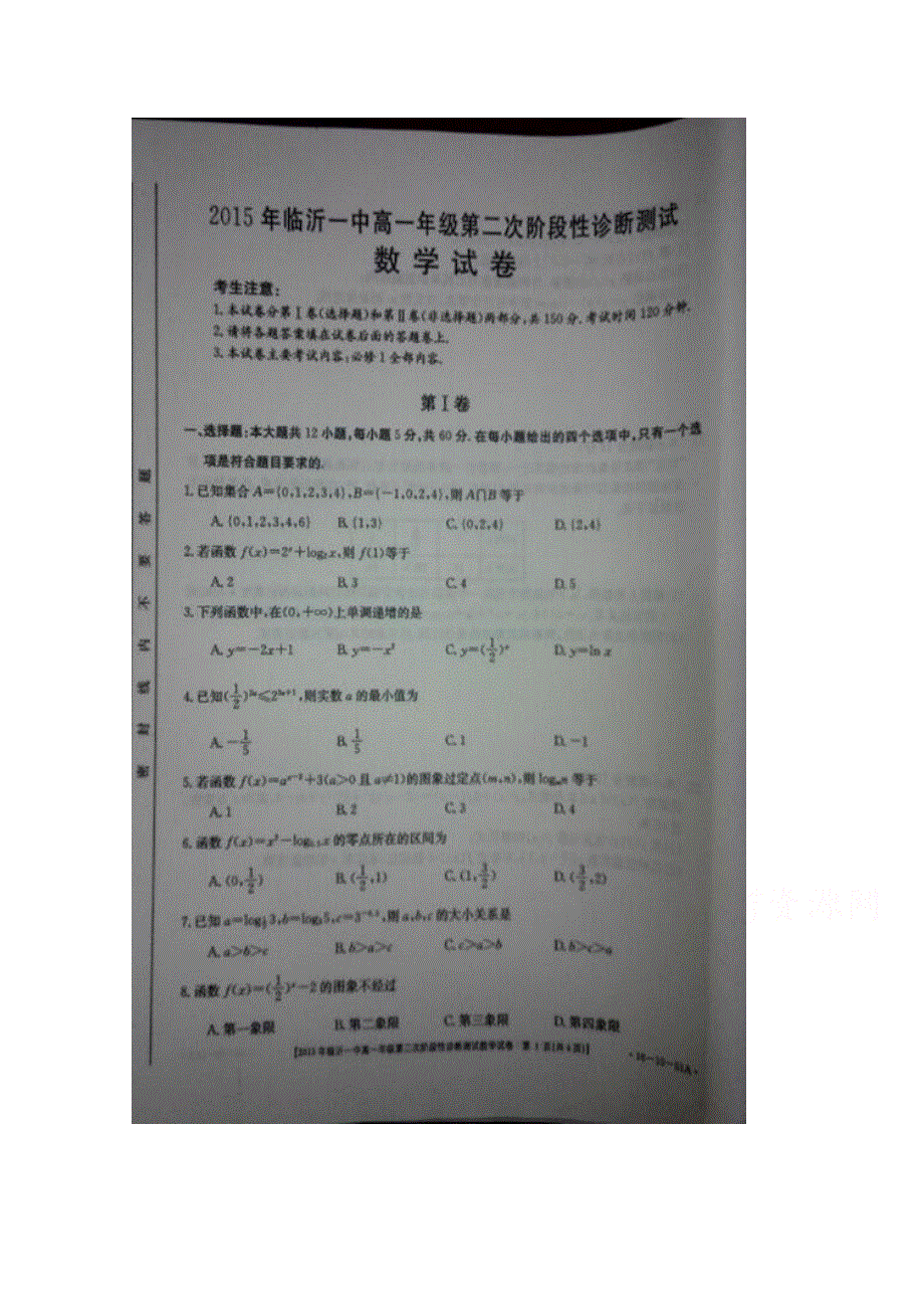 山东省临沂第一中学2015-2016学年高一上学期期中考试（第二次检测）数学试题 扫描版含答案.doc_第1页