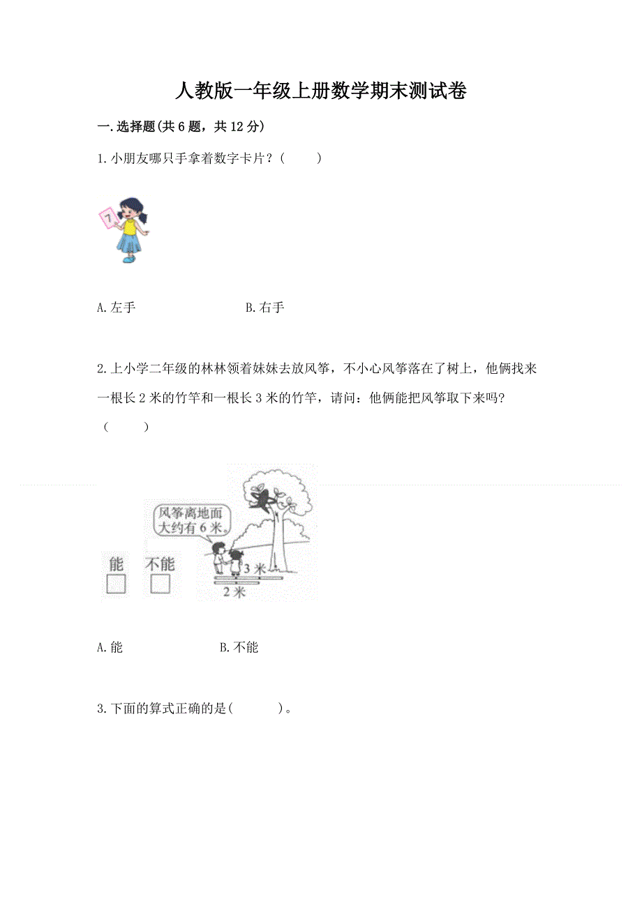 人教版一年级上册数学期末测试卷及完整答案.docx_第1页