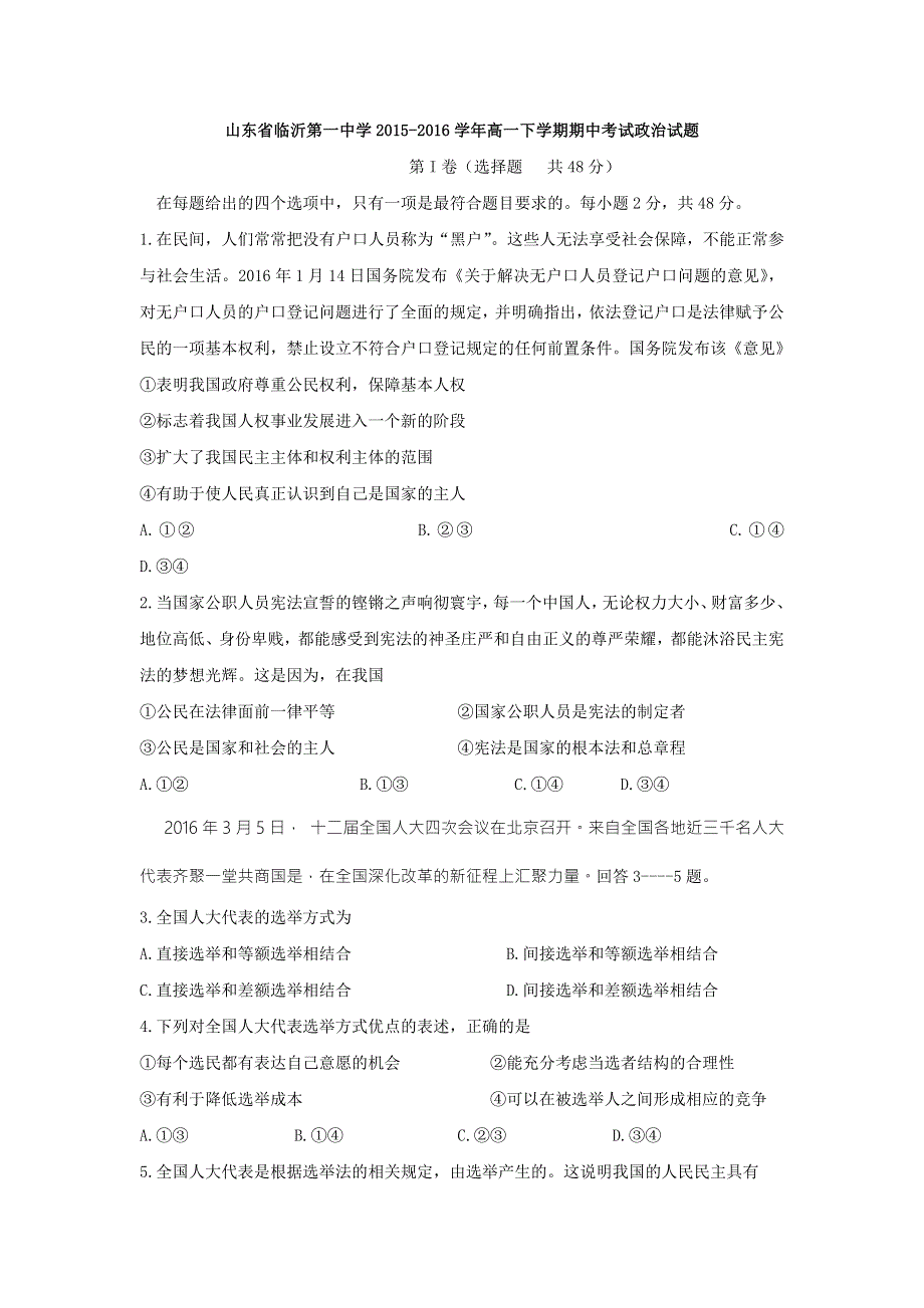 山东省临沂第一中学2015-2016学年高一下学期期中考试政治试题 WORD版含答案.doc_第1页