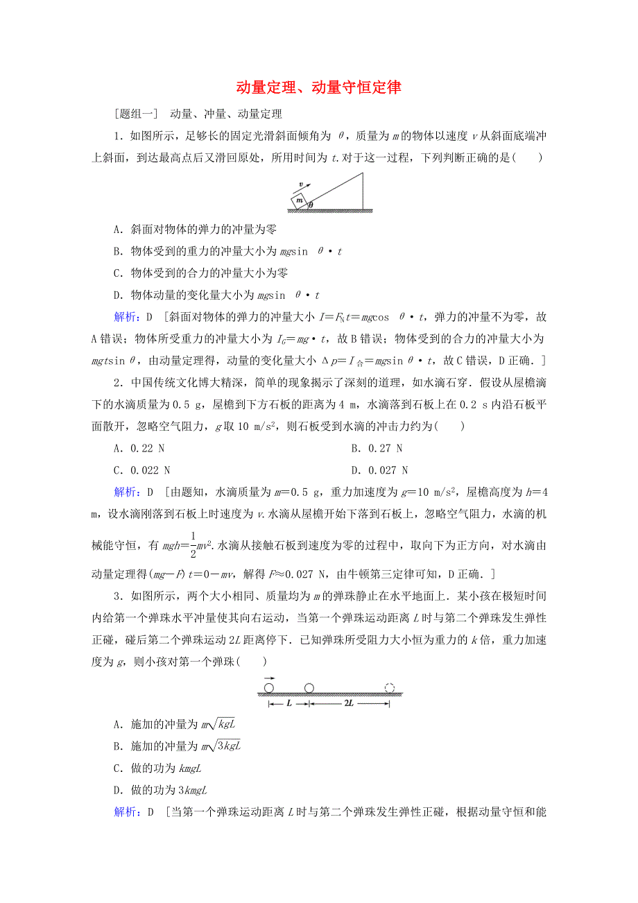 2020届高考物理二轮复习 专题二 能量与动量 3 动量定理、动量守恒定律课时作业（含解析）.doc_第1页