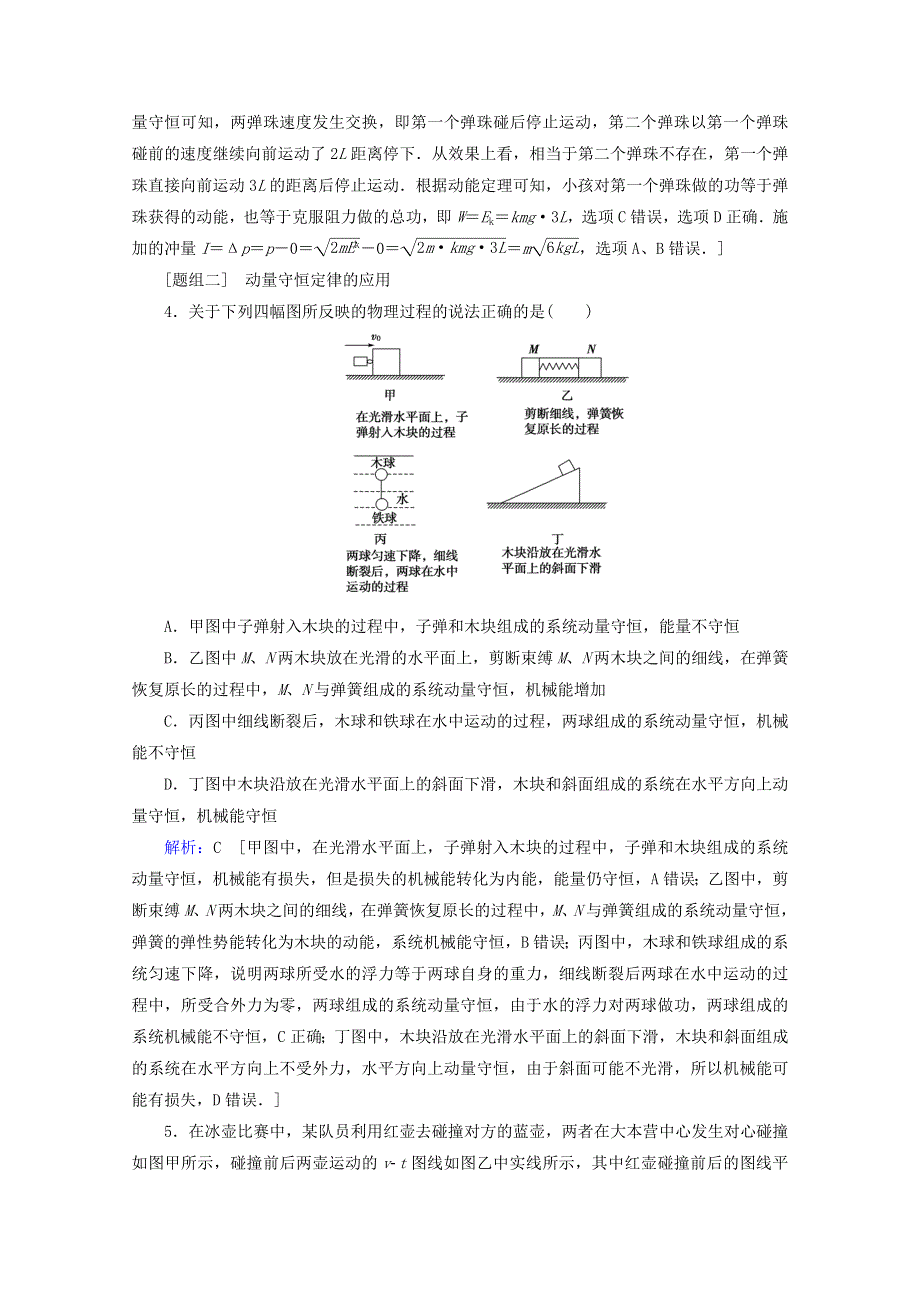 2020届高考物理二轮复习 专题二 能量与动量 3 动量定理、动量守恒定律课时作业（含解析）.doc_第2页