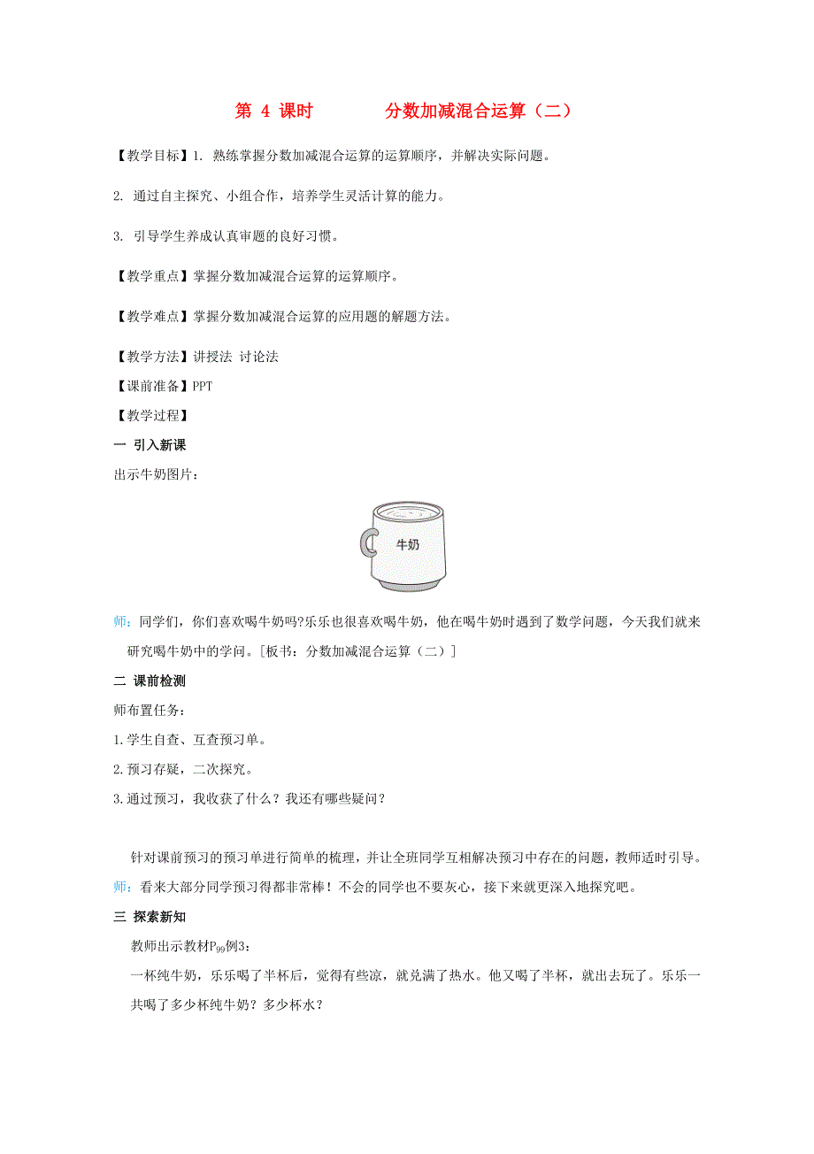 2022五年级数学下册 第6单元 分数的加法和减法第4课时 分数加减混合运算（二）教案 新人教版.doc_第1页