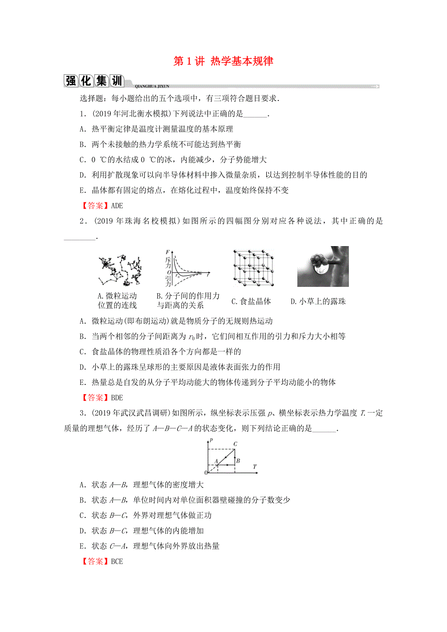 2020届高考物理二轮复习 选修3-3 热学 第1讲 热学基本规律练习.doc_第1页