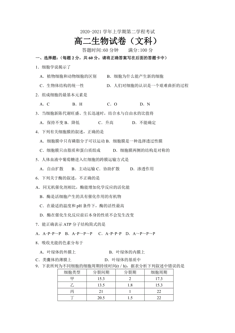 吉林省长春市第二十九中学2020-2021学年高二上学期第二学程考试生物（文）试卷 WORD版含答案.docx_第1页