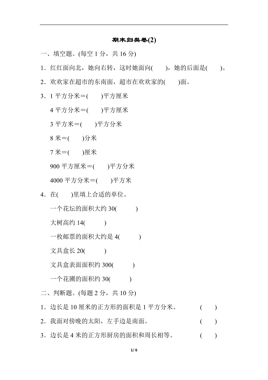 人教版三年级数学下册期末归类卷(2).docx_第1页