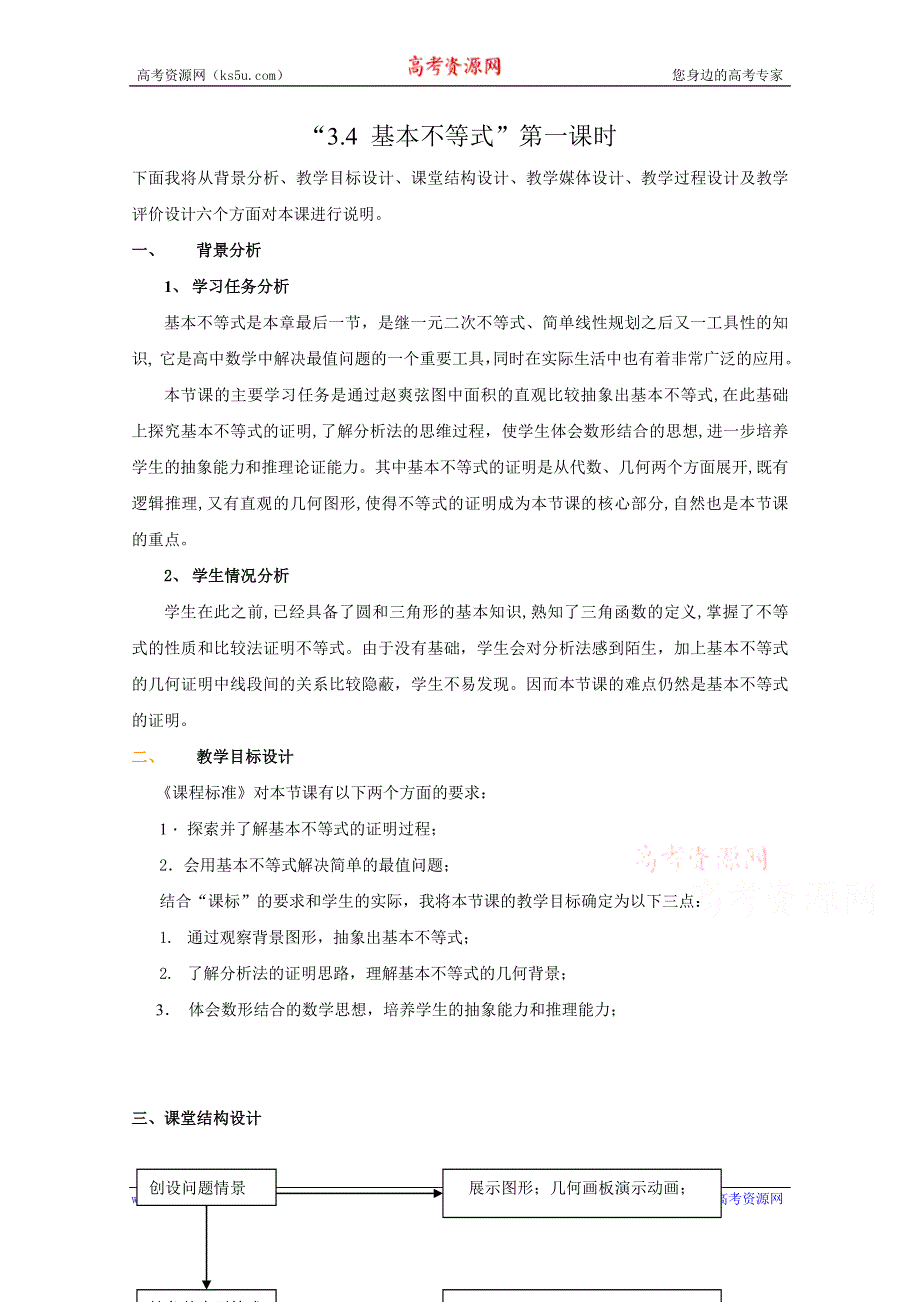 《教材分析与导入设计》2014年高中数学必修5（人教A版）第三章 《素材》3.4基本不等式 说课教案.doc_第1页