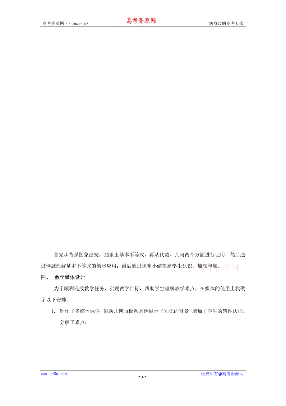 《教材分析与导入设计》2014年高中数学必修5（人教A版）第三章 《素材》3.4基本不等式 说课教案.doc_第2页