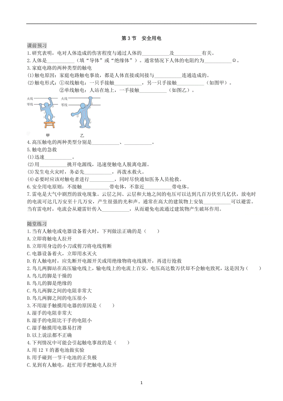 人教版初三物理下册课时检测：第19章第3节 安全用电.doc_第1页