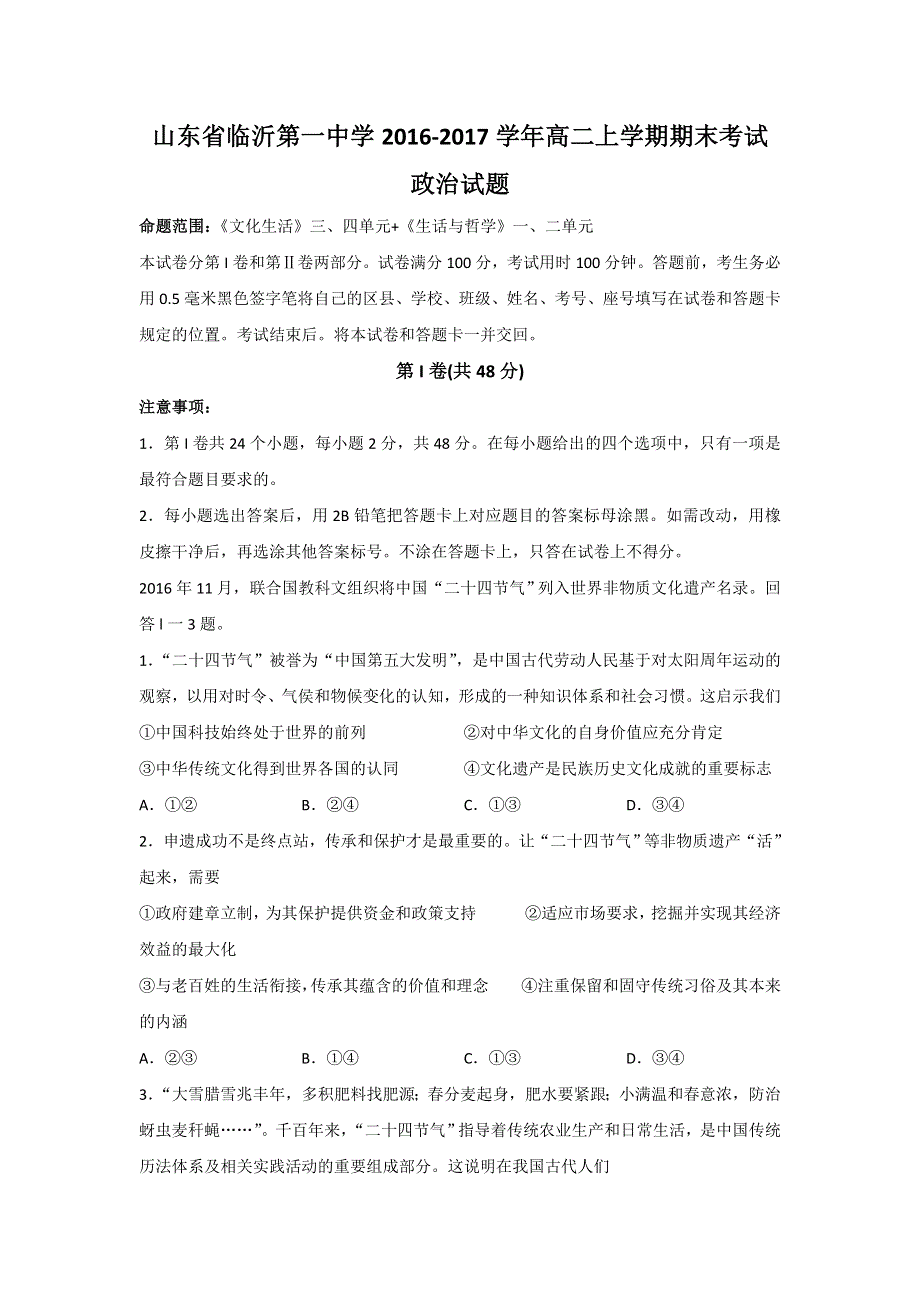 山东省临沂第一中学2016-2017学年高二上学期期末考试政治试题 WORD版含答案.doc_第1页