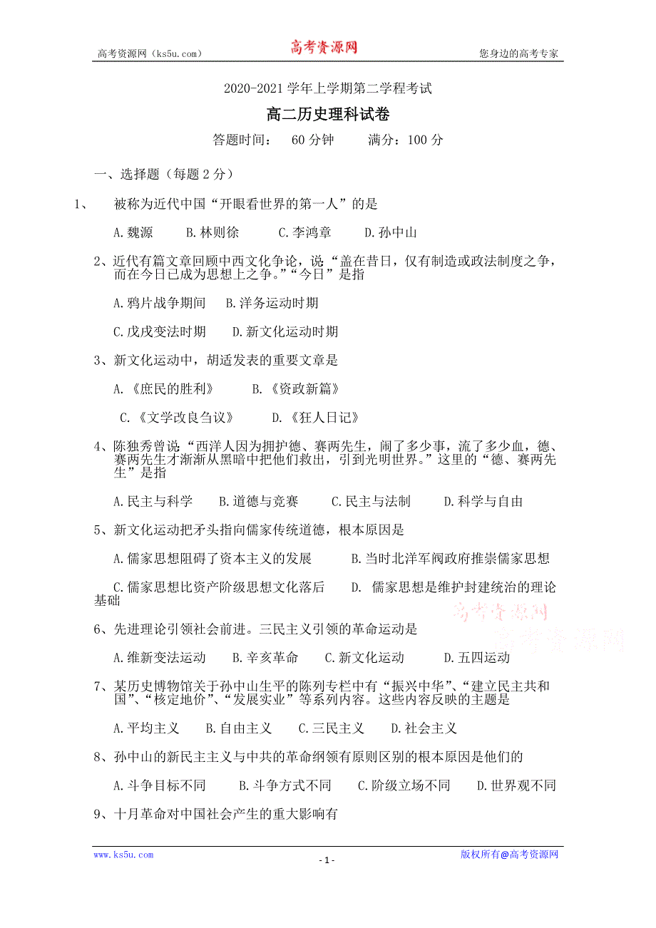 吉林省长春市第二十九中学2020-2021学年高二上学期第二学程考试历史（理）试卷 WORD版含答案.docx_第1页