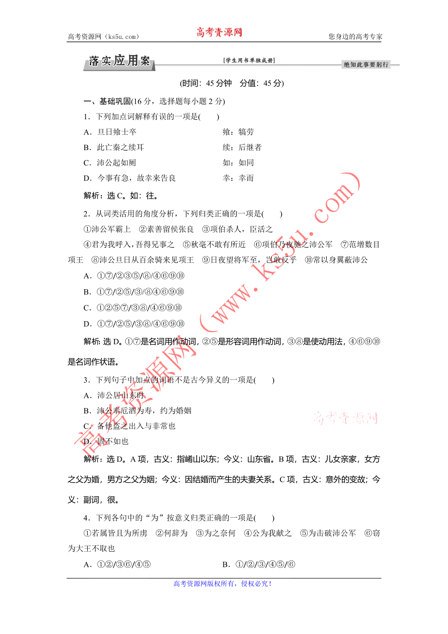 《优化方案》2016-2017学年高一语文（人教版）必修一习题：第2单元-6鸿门宴 WORD版含答案.doc_第1页