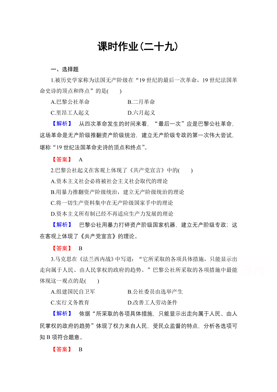 2016-2017学年高中历史北师大版选修2课时作业29 巴黎公社建立无产阶级民主制度的尝试 WORD版含解析.doc_第1页