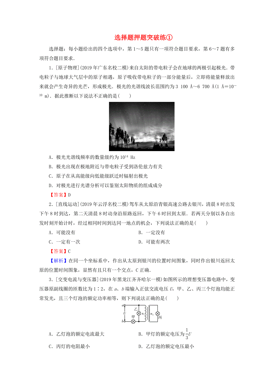 2020届高考物理二轮复习 题型突破专练1：选择题押题突破练.doc_第1页