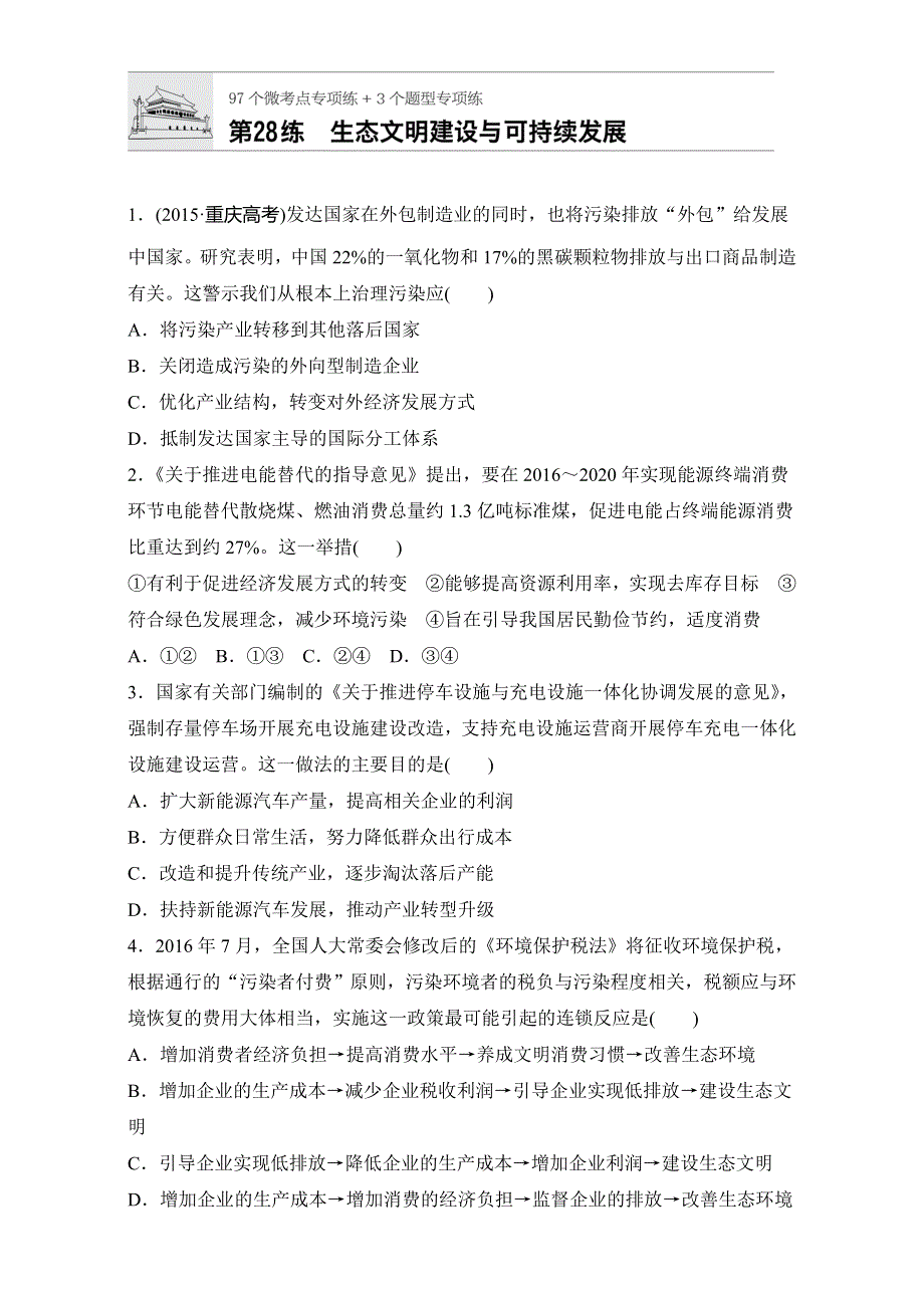 2018年高考政治一轮复习加练半小时：第28练 WORD版含解析.doc_第1页