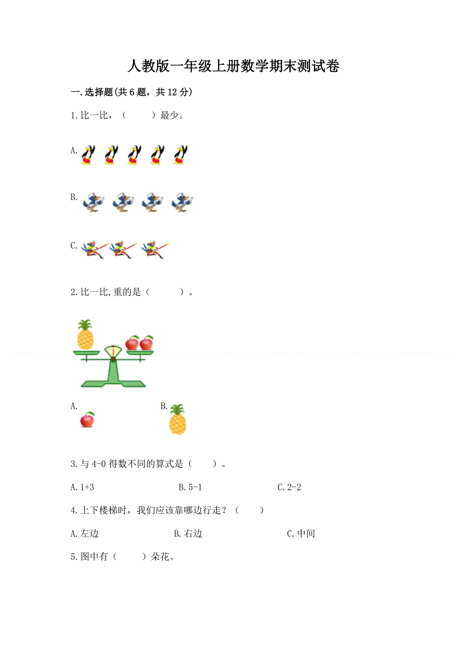 人教版一年级上册数学期末测试卷及完整答案（名校卷）.docx_第1页