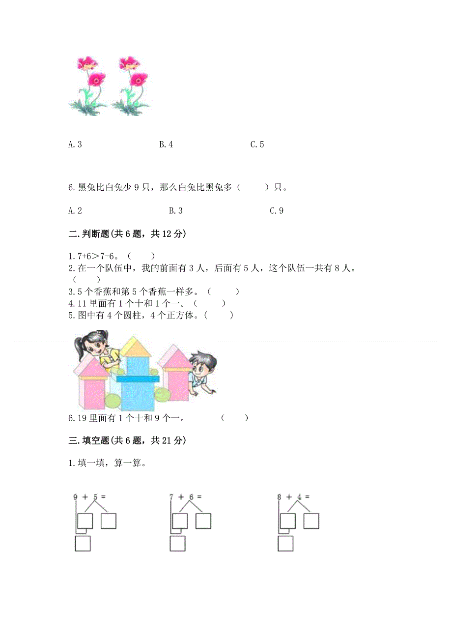 人教版一年级上册数学期末测试卷及完整答案（名校卷）.docx_第2页