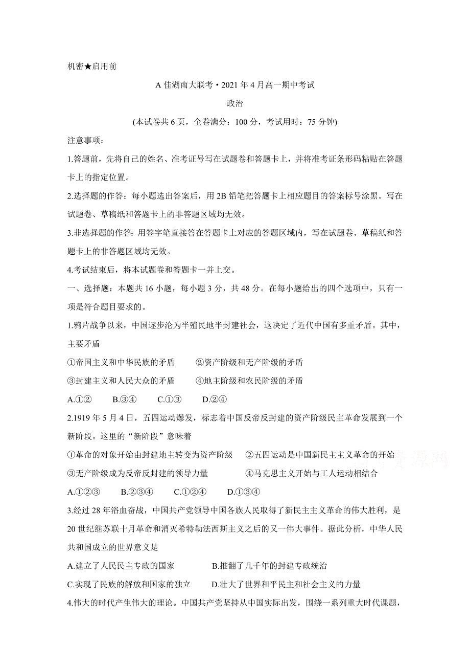 《发布》A佳湖南大联考2020-2021学年高一下学期4月期中考试 政治 WORD版含解析BYCHUN.doc_第1页