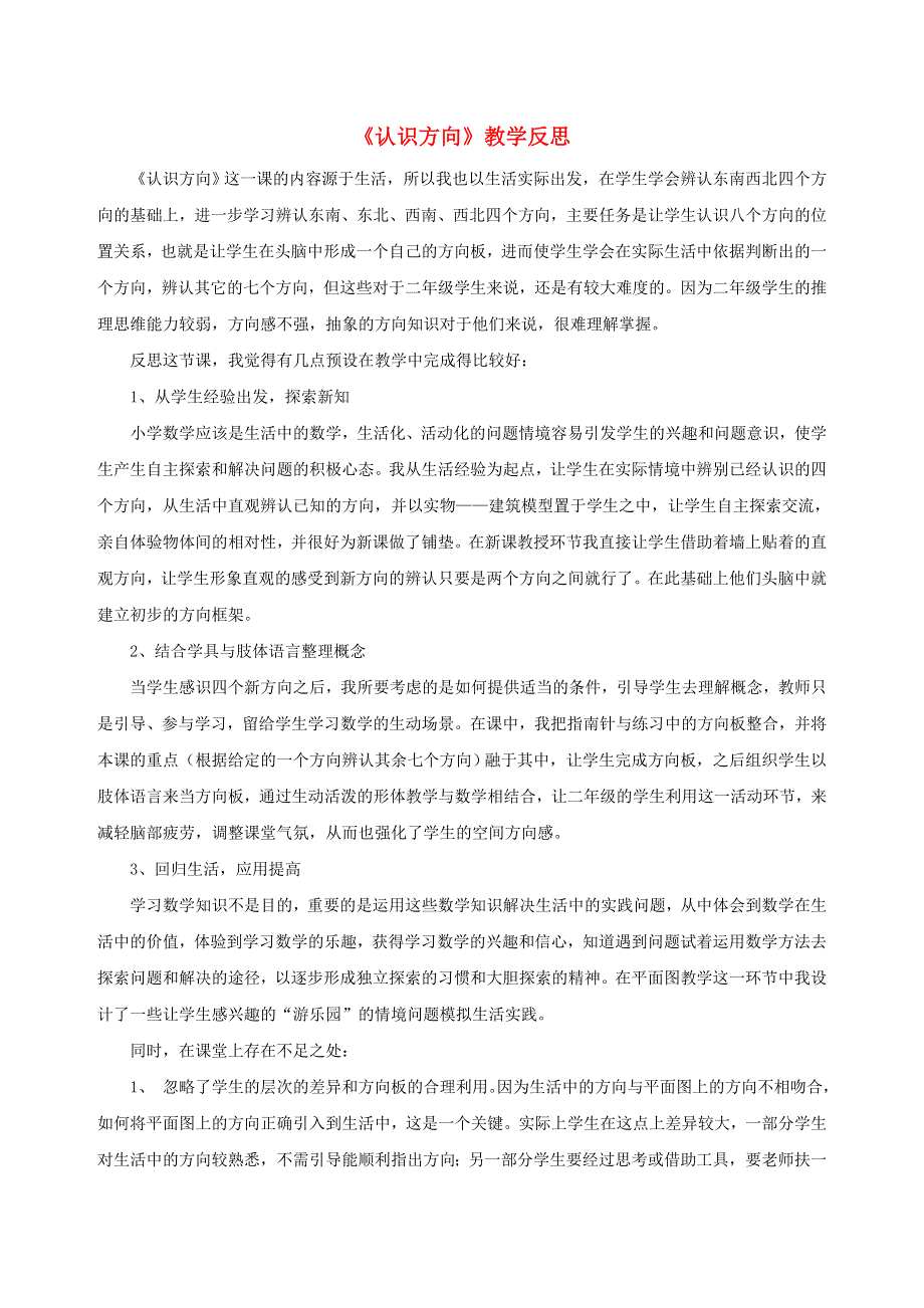 二年级数学下册 三 认识方向 认识方向教学反思 苏教版.doc_第1页