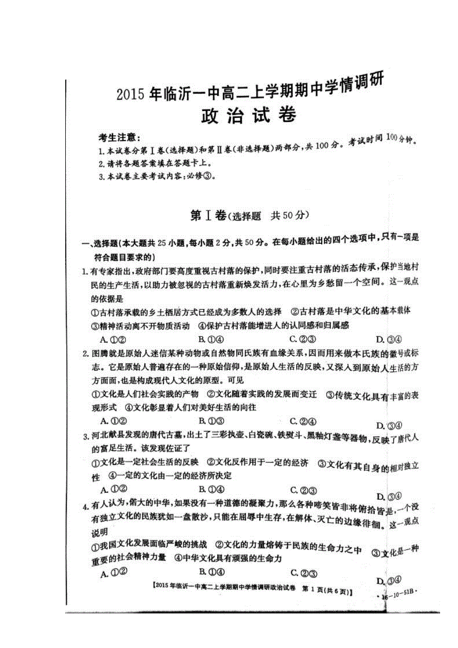 山东省临沂第一中学2015-2016学年高二上学期期中考试政治试题 扫描版含答案.doc_第1页