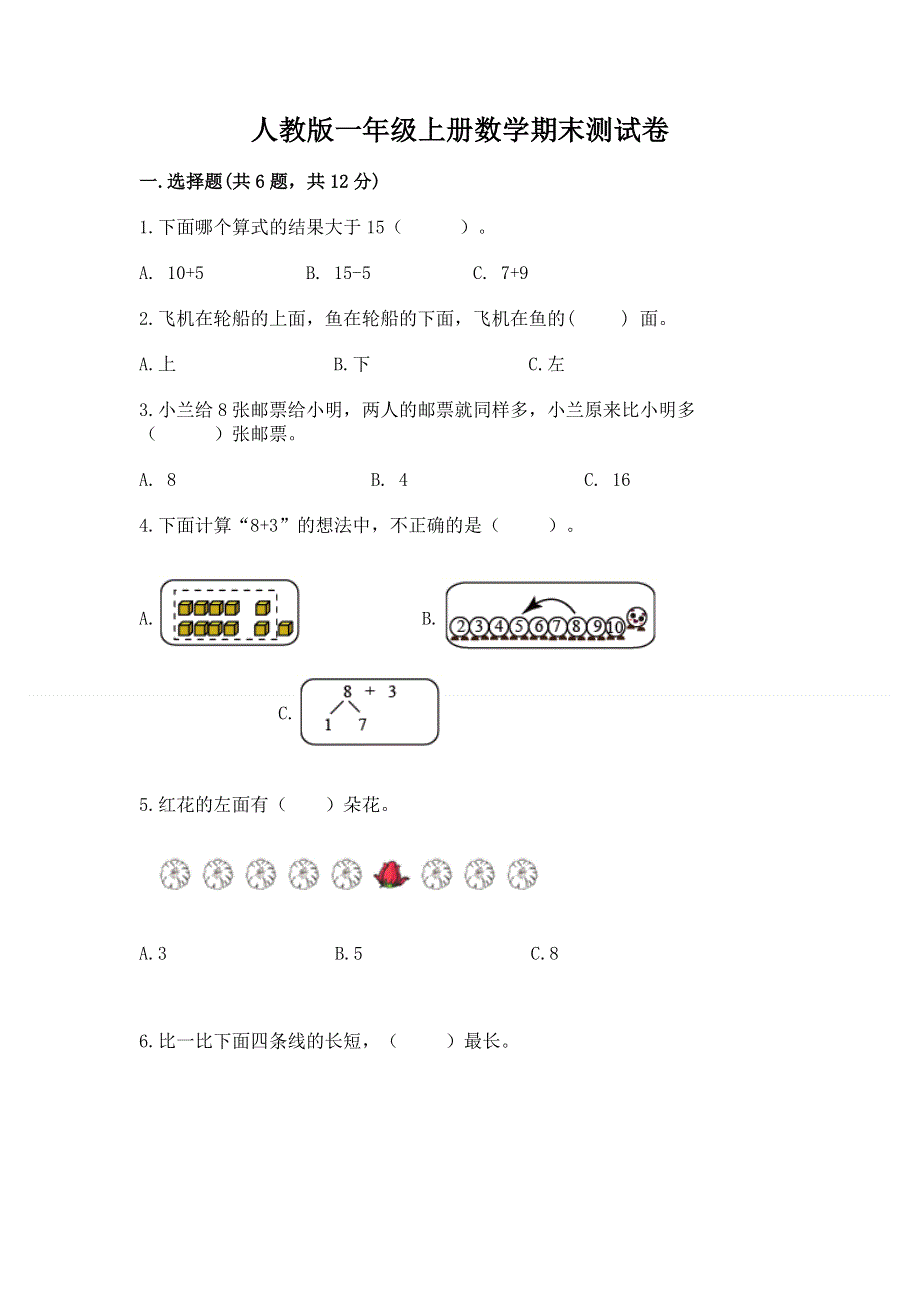 人教版一年级上册数学期末测试卷及完整答案（全优）.docx_第1页