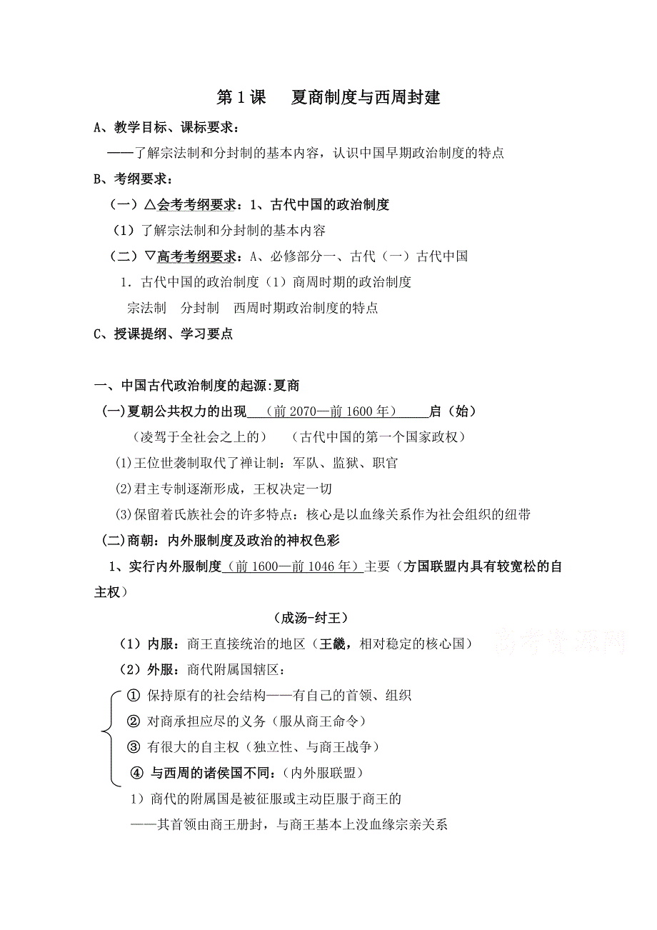 岳麓版历史必修一第一单元 中国古代的中央集权制度第1节《夏商制度与西周封建》参考教案1.doc_第1页