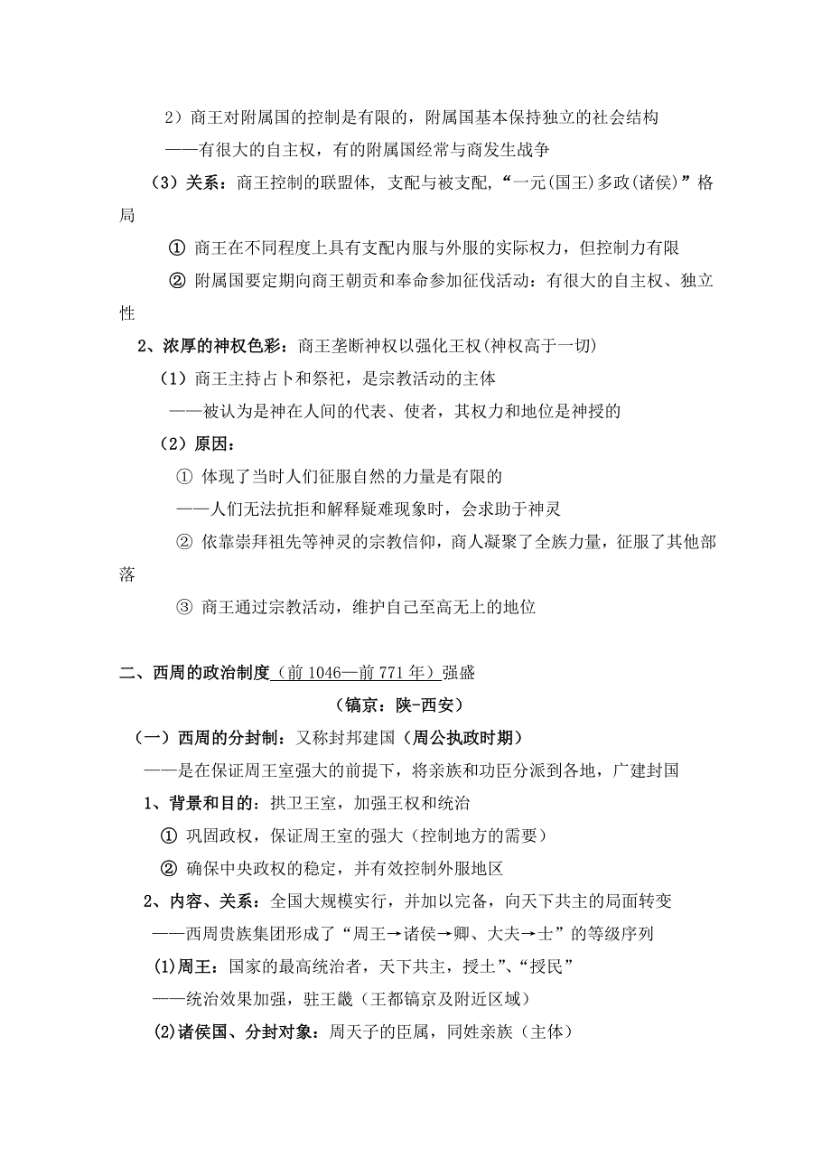 岳麓版历史必修一第一单元 中国古代的中央集权制度第1节《夏商制度与西周封建》参考教案1.doc_第2页