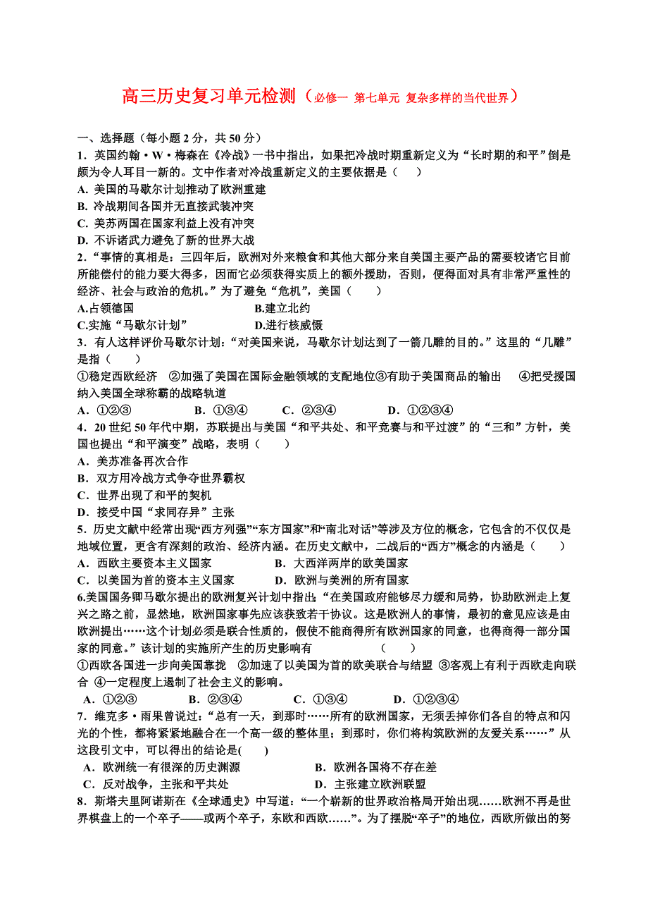 岳麓版历史必修1第7单元一轮复习试题：复杂多样的当代世界《试题》.doc_第1页