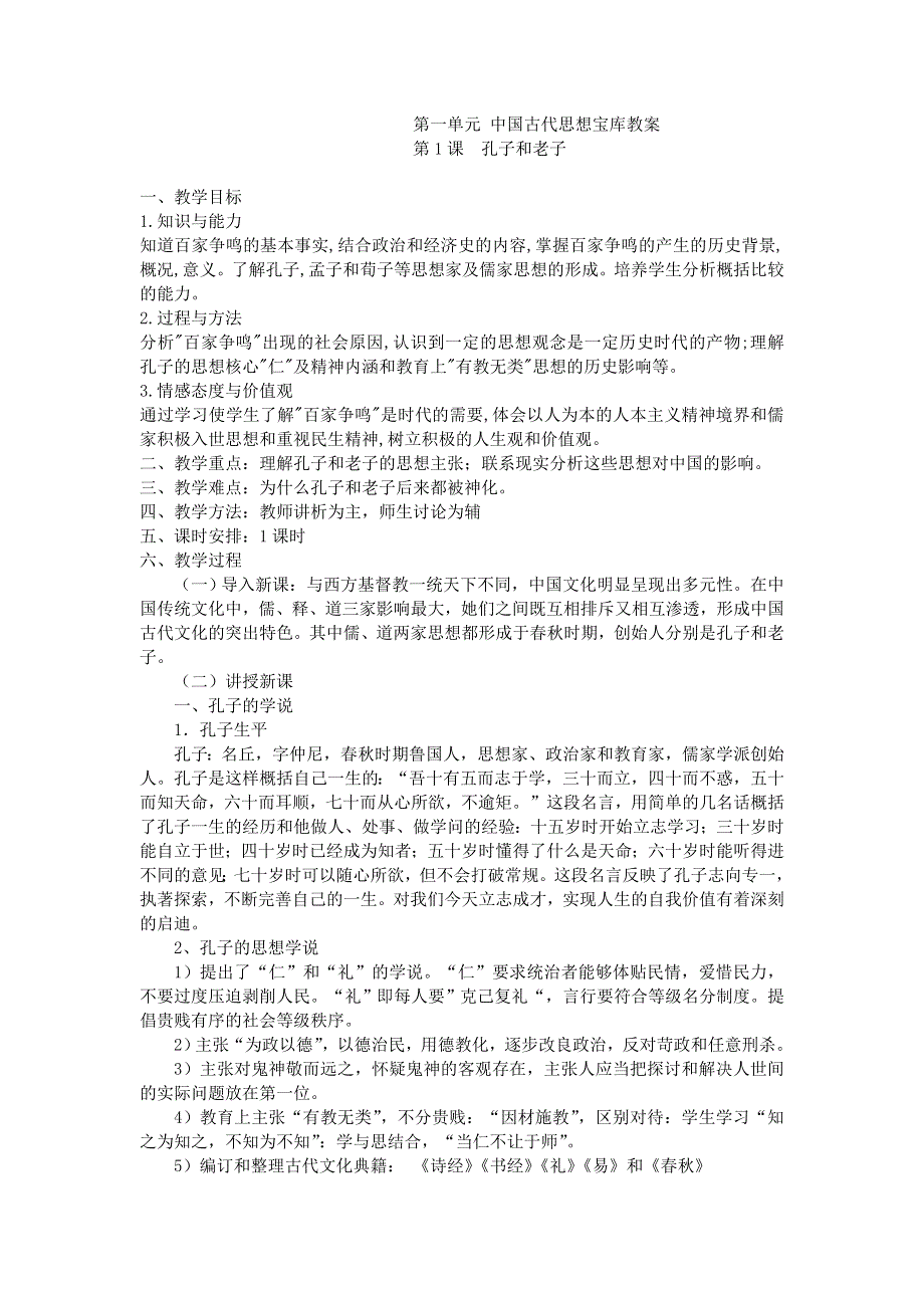 岳麓版历史必修3单元教案 第一单元 中国古代思想宝库.doc_第1页