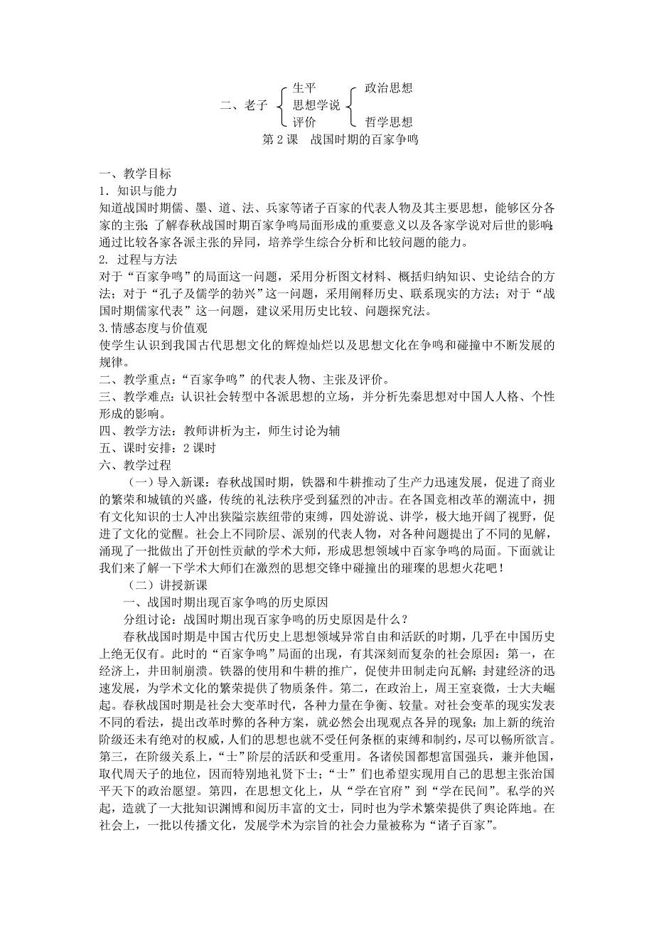 岳麓版历史必修3单元教案 第一单元 中国古代思想宝库.doc_第3页