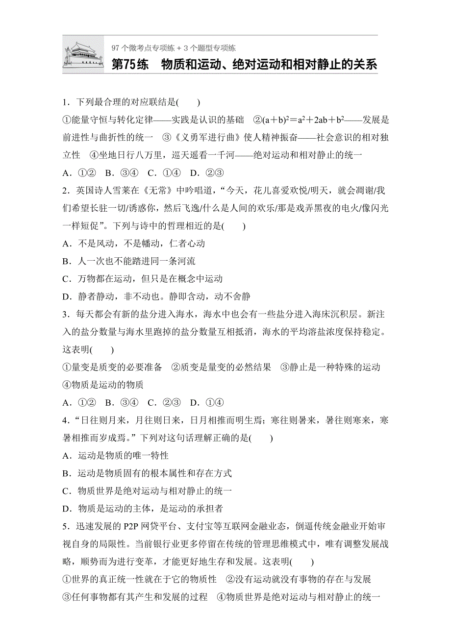 2018年高考政治一轮复习加练半小时：第75练 WORD版含解析.doc_第1页