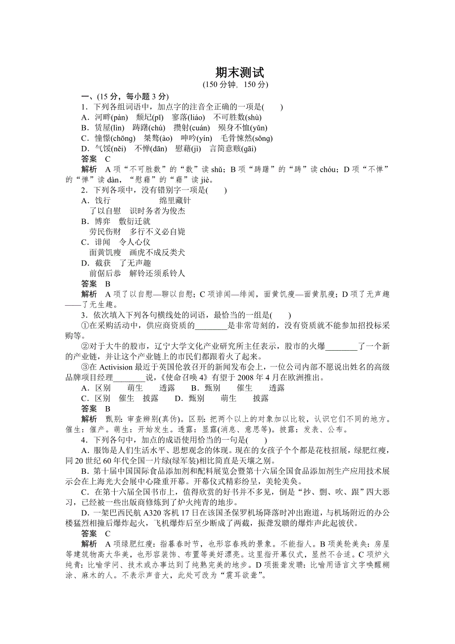 语文：期末综合测试（新人教版必修1）.doc_第1页