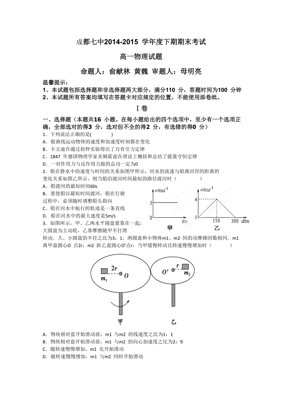 四川省成都市第七中学2014-2015学年高一下学期期末考试物理试卷 WORD版无答案.doc_第1页